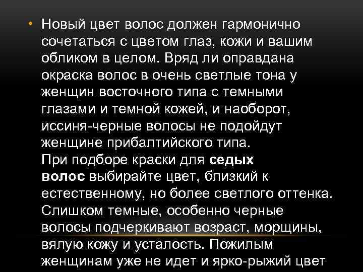  • Новый цвет волос должен гармонично сочетаться с цветом глаз, кожи и вашим