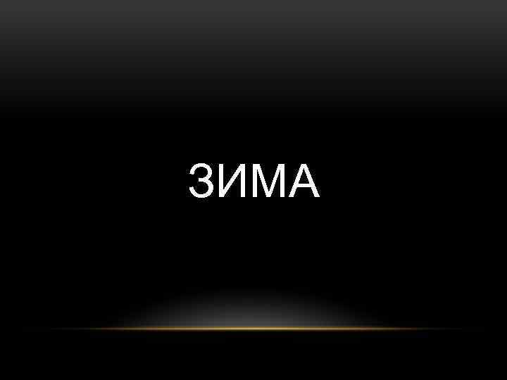ЗИМА 