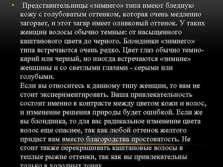  • Представительницы «зимнего» типа имеют бледную кожу с голубоватым оттенком, которая очень медленно