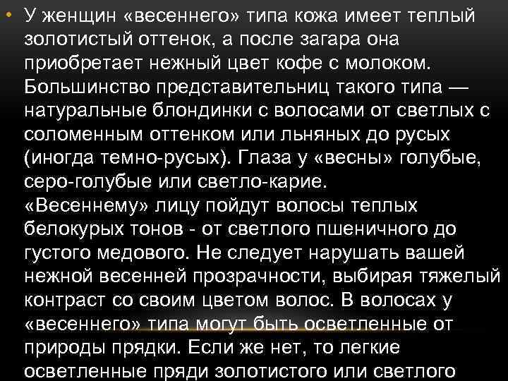  • У женщин «весеннего» типа кожа имеет теплый золотистый оттенок, а после загара