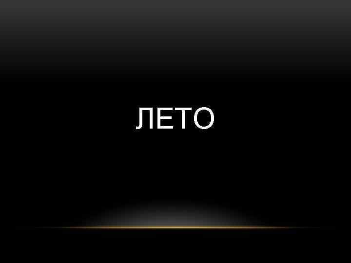 ЛЕТО 