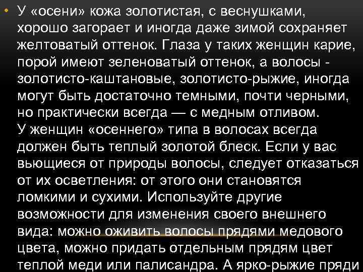  • У «осени» кожа золотистая, с веснушками, хорошо загорает и иногда даже зимой