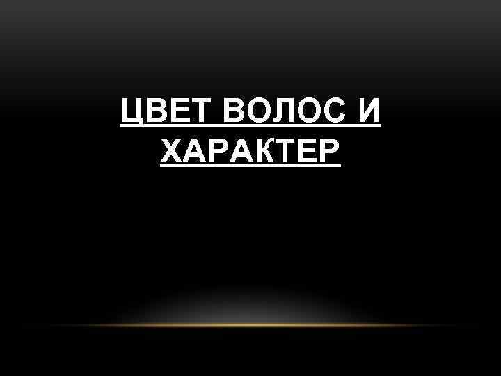 ЦВЕТ ВОЛОС И ХАРАКТЕР 