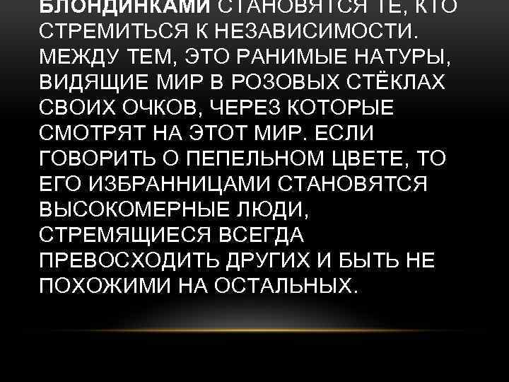 БЛОНДИНКАМИ СТАНОВЯТСЯ ТЕ, КТО СТРЕМИТЬСЯ К НЕЗАВИСИМОСТИ. МЕЖДУ ТЕМ, ЭТО РАНИМЫЕ НАТУРЫ, ВИДЯЩИЕ МИР