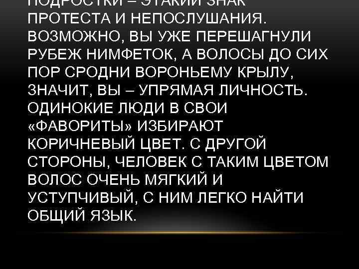 ПОДРОСТКИ – ЭТАКИЙ ЗНАК ПРОТЕСТА И НЕПОСЛУШАНИЯ. ВОЗМОЖНО, ВЫ УЖЕ ПЕРЕШАГНУЛИ РУБЕЖ НИМФЕТОК, А