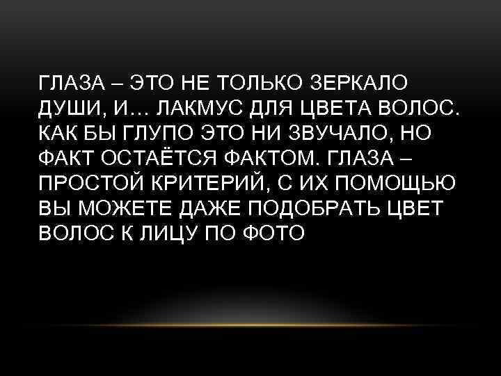 ГЛАЗА – ЭТО НЕ ТОЛЬКО ЗЕРКАЛО ДУШИ, И… ЛАКМУС ДЛЯ ЦВЕТА ВОЛОС. КАК БЫ