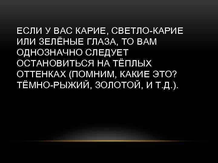 ЕСЛИ У ВАС КАРИЕ, СВЕТЛО-КАРИЕ ИЛИ ЗЕЛЁНЫЕ ГЛАЗА, ТО ВАМ ОДНОЗНАЧНО СЛЕДУЕТ ОСТАНОВИТЬСЯ НА