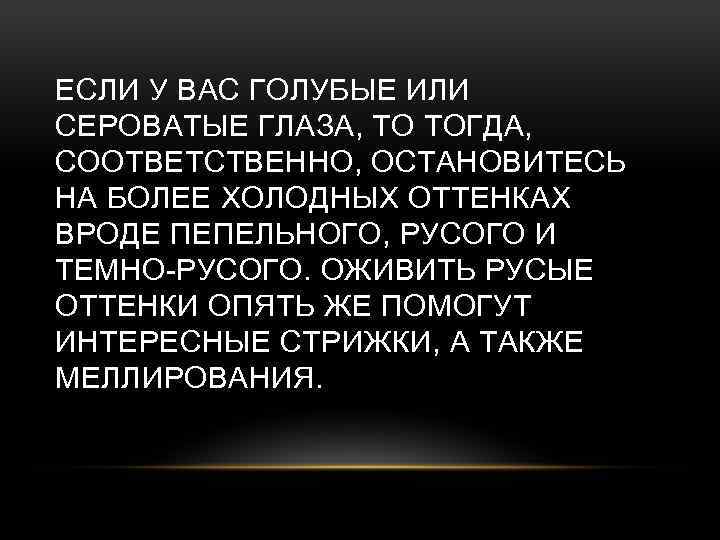 ЕСЛИ У ВАС ГОЛУБЫЕ ИЛИ СЕРОВАТЫЕ ГЛАЗА, ТО ТОГДА, СООТВЕТСТВЕННО, ОСТАНОВИТЕСЬ НА БОЛЕЕ ХОЛОДНЫХ