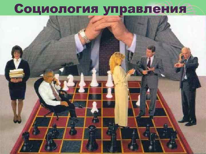 Социология управления 