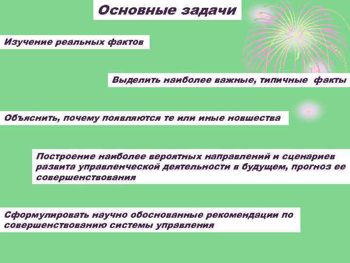 Основные задачи Изучение реальных фактов Выделить наиболее важные, типичные факты Объяснить, почему появляются те