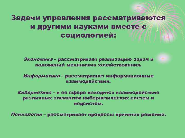 Задачи управления рассматриваются и другими науками вместе с социологией: Экономика – рассматривает реализацию задач