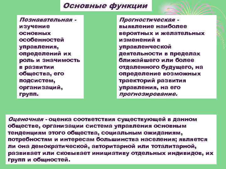 Основные функции Познавательная - изучение основных особенностей управления, определений их роль и значимость в