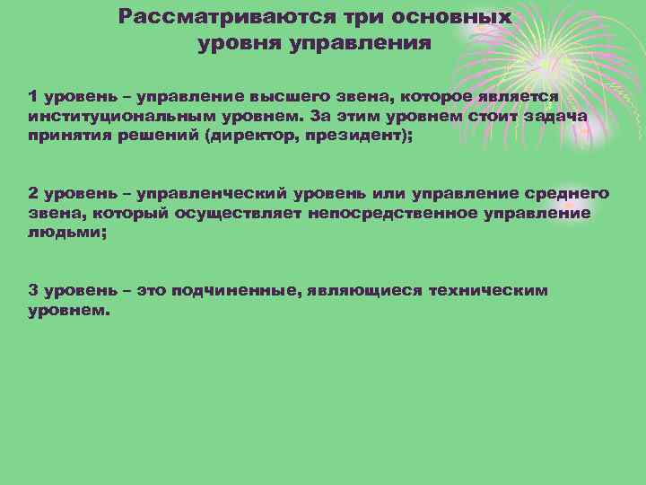 Рассматриваются три основных уровня управления 1 уровень – управление высшего звена, которое является институциональным