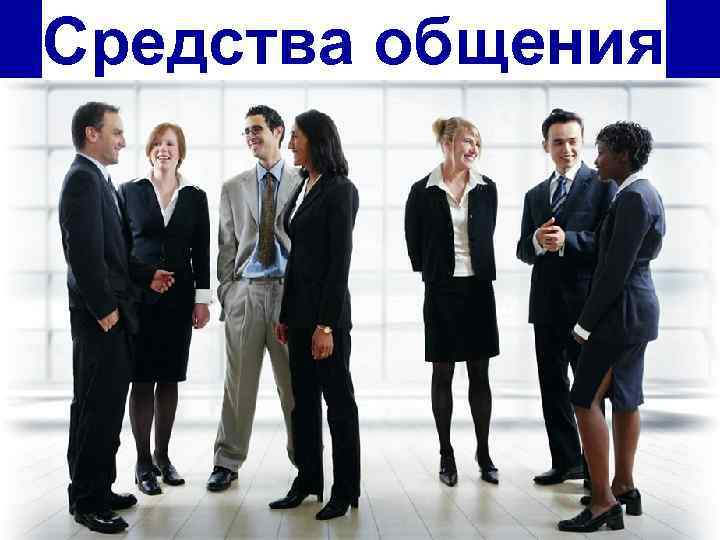 Средства общения 