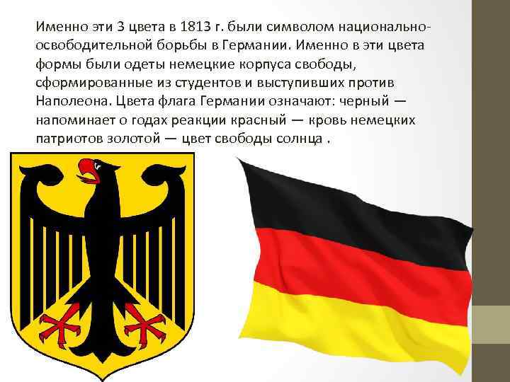 Именно эти 3 цвета в 1813 г. были символом национальноосвободительной борьбы в Германии. Именно