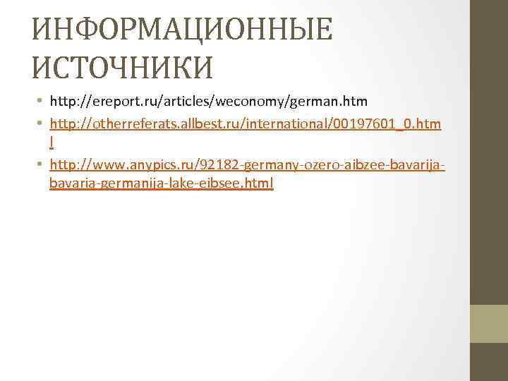 ИНФОРМАЦИОННЫЕ ИСТОЧНИКИ • http: //ereport. ru/articles/weconomy/german. htm • http: //otherreferats. allbest. ru/international/00197601_0. htm l