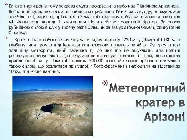 * Багато тисяч років тому яскрава смуга прокреслила небо над Північною Аризоною. Вогненний куля,