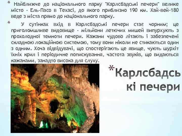 * Найближче до національного парку "Карлсбадські печери" велике місто - Ель-Пасо в Техасі, до