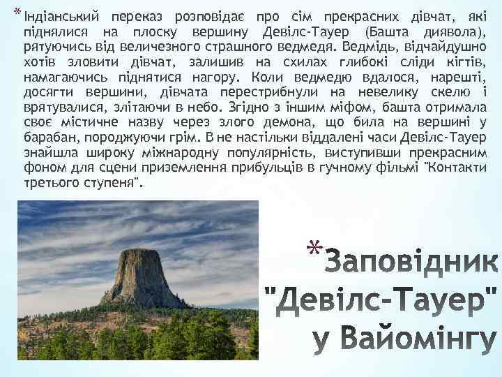* Індіанський переказ розповідає про сім прекрасних дівчат, які піднялися на плоску вершину Девілс-Тауер
