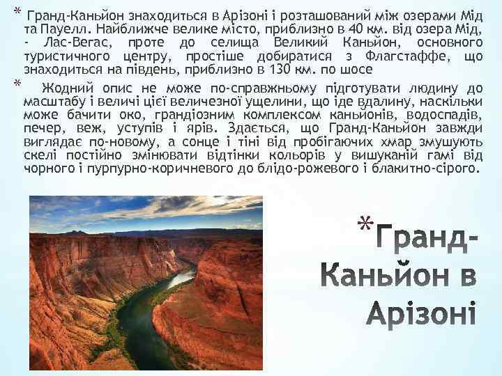 * Гранд-Каньйон знаходиться в Арізоні і розташований між озерами Мід та Пауелл. Найближче велике