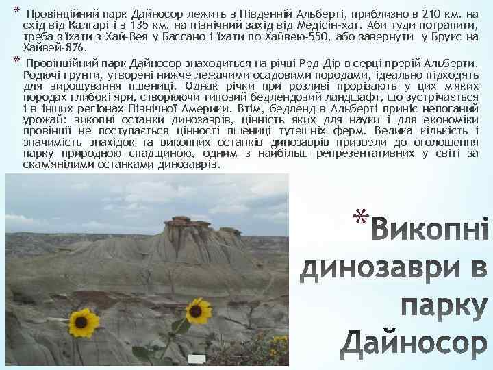 * Провінційний парк Дайносор лежить в Південній Альберті, приблизно в 210 км. на схід