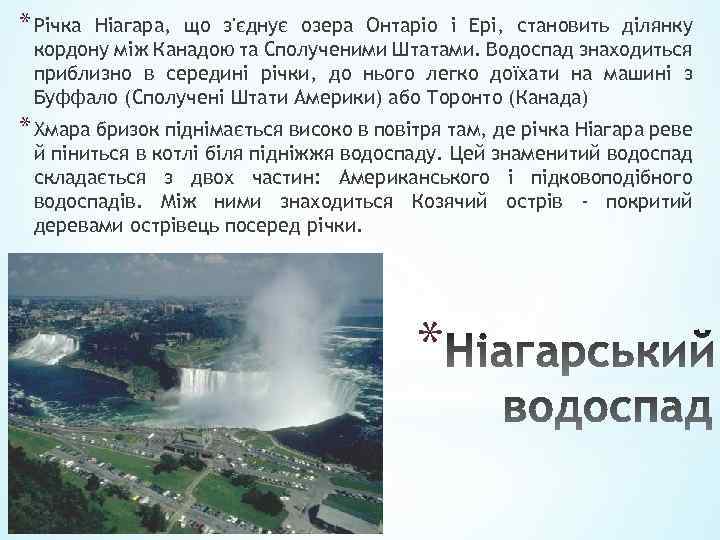 * Річка Ніагара, що з'єднує озера Онтаріо і Ері, становить ділянку кордону між Канадою