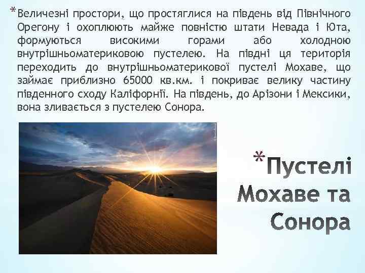 *Величезні простори, що простяглися на південь від Північного Орегону і охоплюють майже повністю штати