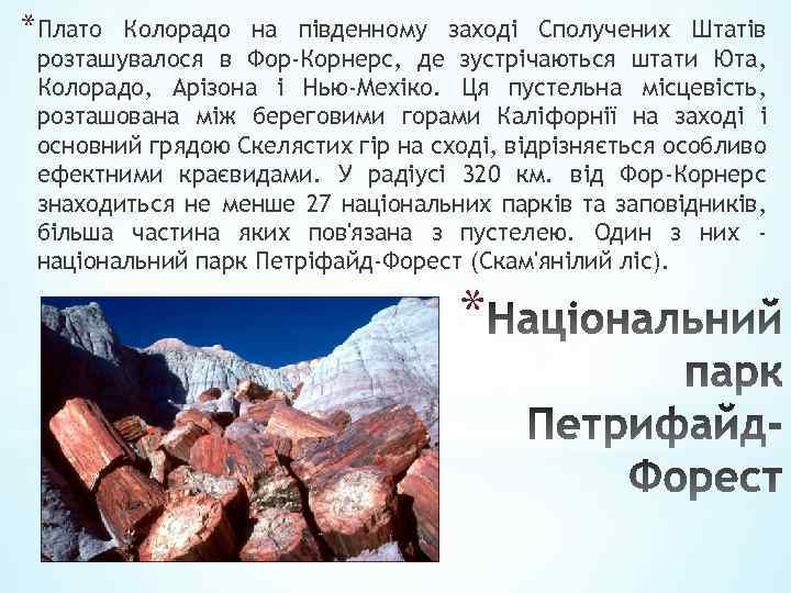 *Плато Колорадо на південному заході Сполучених Штатів розташувалося в Фор-Корнерс, де зустрічаються штати Юта,