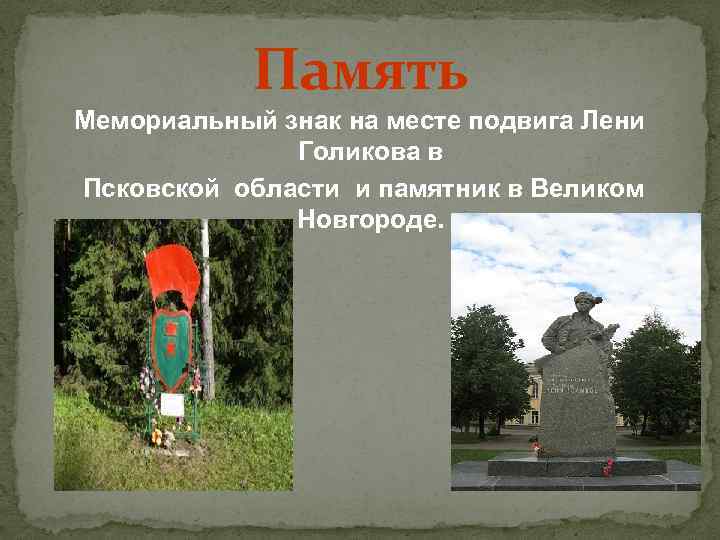 Память Мемориальный знак на месте подвига Лени Голикова в Псковской области и памятник в