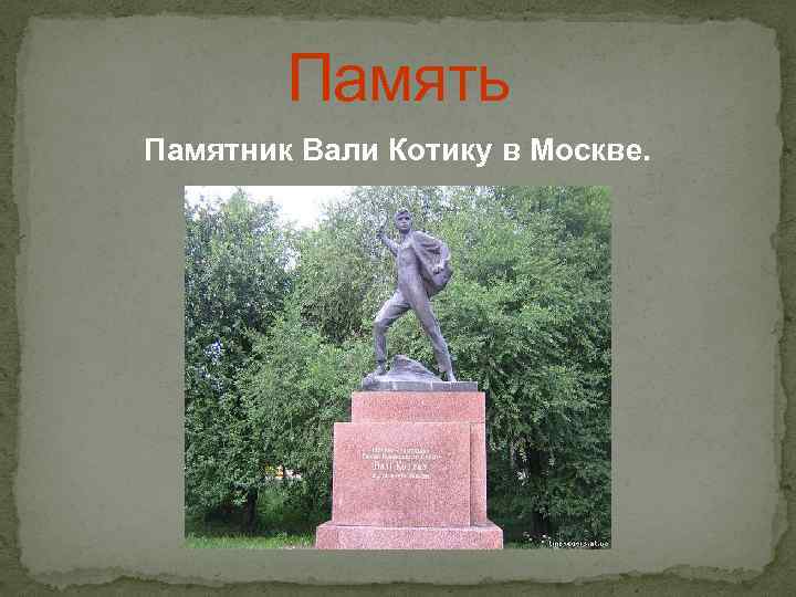 Память Памятник Вали Котику в Москве. 