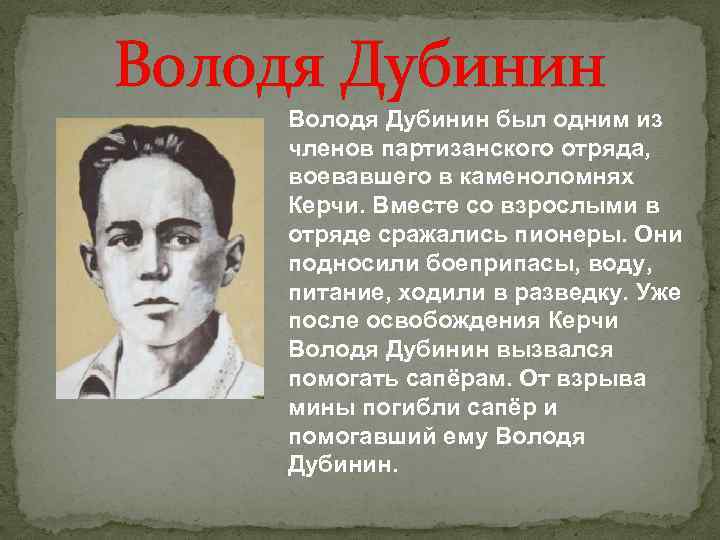 Володя Дубинин был одним из членов партизанского отряда, воевавшего в каменоломнях Керчи. Вместе со