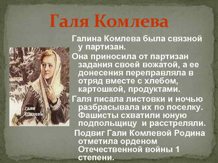 Галя Комлева Галина Комлева была связной у партизан. Она приносила от партизан задания своей