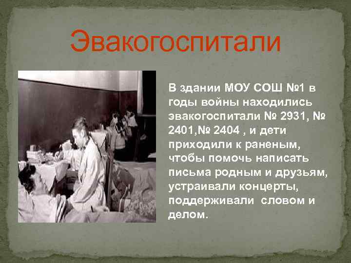 Эвакогоспитали В здании МОУ СОШ № 1 в годы войны находились эвакогоспитали № 2931,