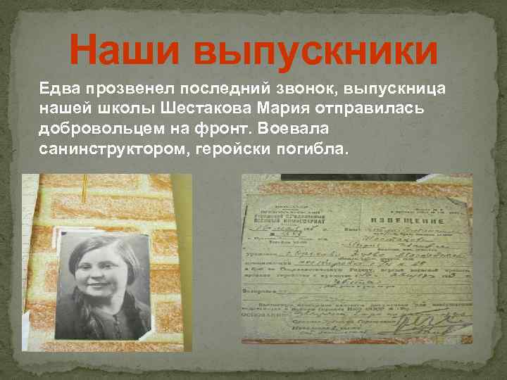 Наши выпускники Едва прозвенел последний звонок, выпускница нашей школы Шестакова Мария отправилась добровольцем на