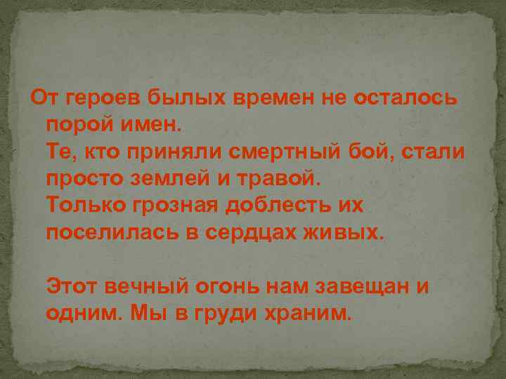 От героев былых времен не осталось порой имен. Те, кто приняли смертный бой, стали