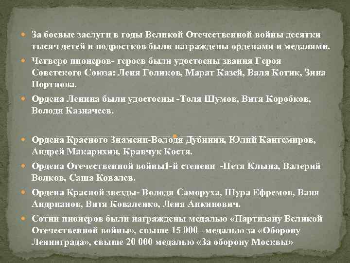  За боевые заслуги в годы Великой Отечественной войны десятки тысяч детей и подростков