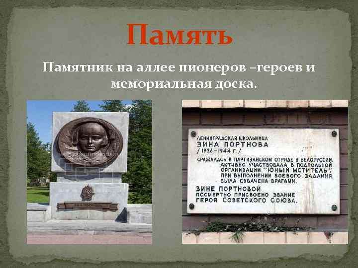 Память Памятник на аллее пионеров –героев и мемориальная доска. 