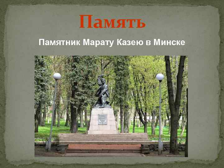 Память Памятник Марату Казею в Минске 