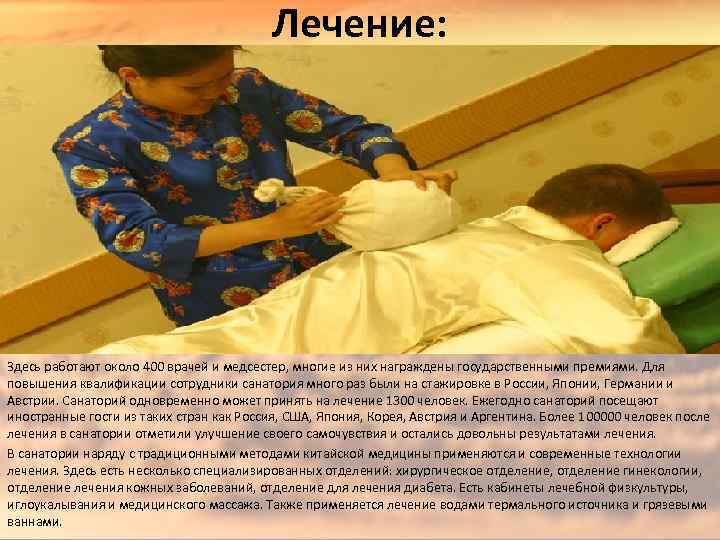 Лечение: Здесь работают около 400 врачей и медсестер, многие из них награждены государственными премиями.