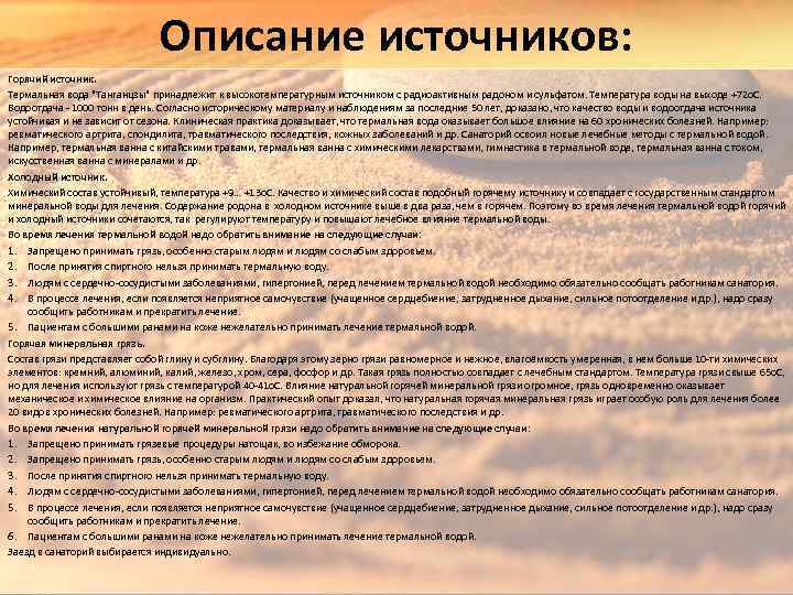 Описание источников: Горячий источник. Термальная вода "Танганцзы" принадлежит к высокотемпературным источником с радиоактивным радоном