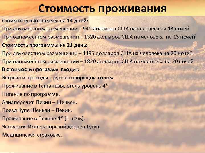 Стоимость проживания Стоимость программы на 14 дней: При двухместном размещении – 940 долларов США