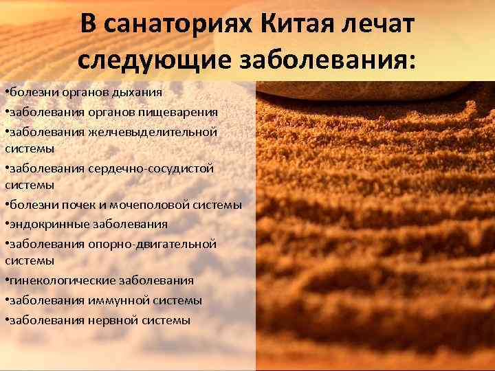 В санаториях Китая лечат следующие заболевания: • болезни органов дыхания • заболевания органов пищеварения