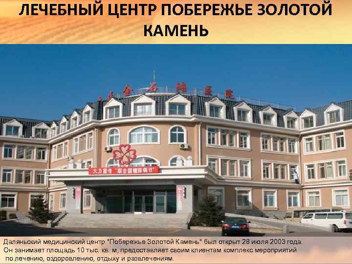 ЛЕЧЕБНЫЙ ЦЕНТР ПОБЕРЕЖЬЕ ЗОЛОТОЙ КАМЕНЬ Даляньский медицинский центр "Побережье Золотой Камень" был открыт 28