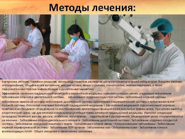 Методы лечения: Внутреннее лечение, травяные лекарства, капельница травяным раствором, которые готовятся в нашей лаборатории.