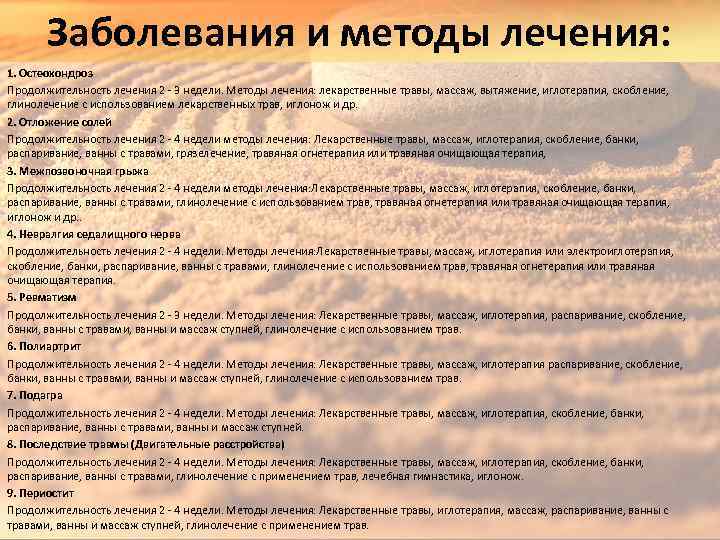 Заболевания и методы лечения: 1. Остеохондроз Продолжительность лечения 2 - 3 недели. Методы лечения: