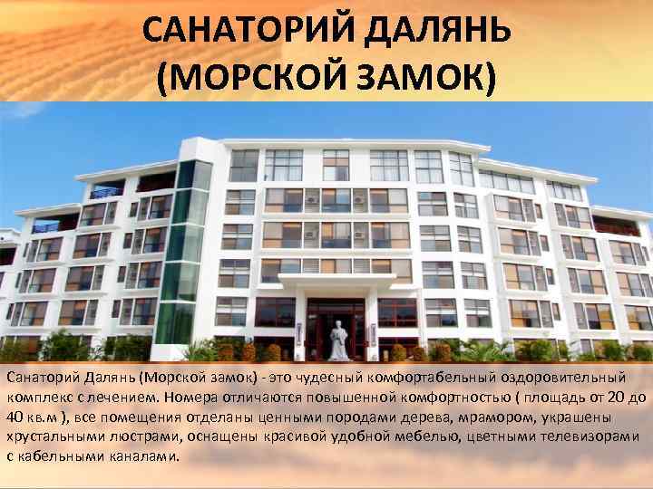САНАТОРИЙ ДАЛЯНЬ (МОРСКОЙ ЗАМОК) Санаторий Далянь (Морской замок) - это чудесный комфортабельный оздоровительный комплекс
