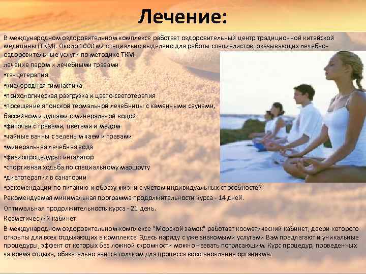 Лечение: В международном оздоровительном комплексе работает оздоровительный центр традиционной китайской медицины (ТКМ). Около 1000
