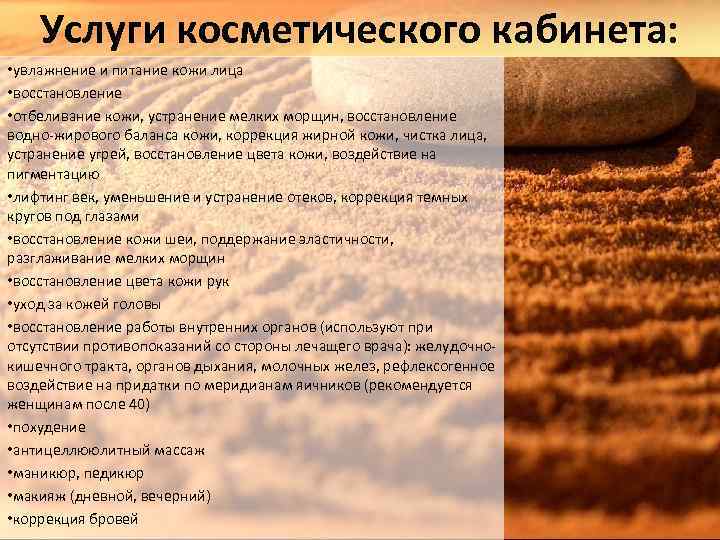 Услуги косметического кабинета: • увлажнение и питание кожи лица • восстановление • отбеливание кожи,