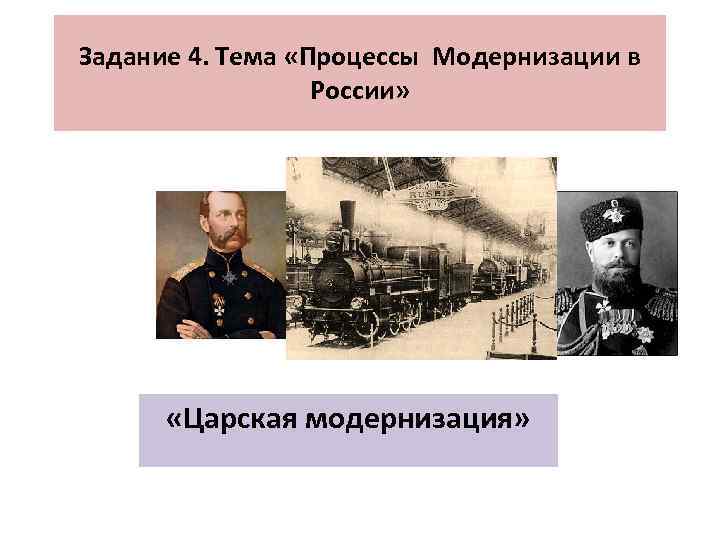 Задание 4. Тема «Процессы Модернизации в России» «Царская модернизация» 