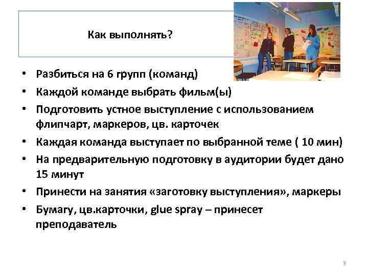 Как выполнять? • Разбиться на 6 групп (команд) • Каждой команде выбрать фильм(ы) •